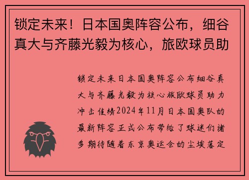 锁定未来！日本国奥阵容公布，细谷真大与齐藤光毅为核心，旅欧球员助力冲击佳绩