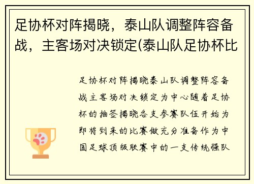 足协杯对阵揭晓，泰山队调整阵容备战，主客场对决锁定(泰山队足协杯比赛时间)