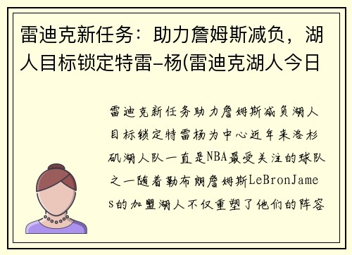 雷迪克新任务：助力詹姆斯减负，湖人目标锁定特雷-杨(雷迪克湖人今日消息)
