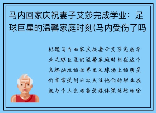 马内回家庆祝妻子艾莎完成学业：足球巨星的温馨家庭时刻(马内受伤了吗)