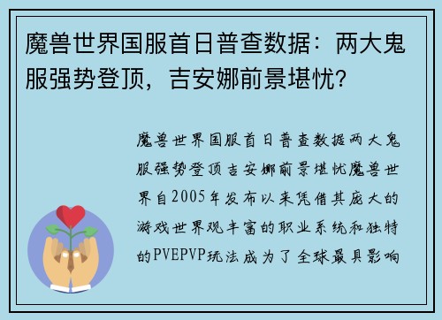 魔兽世界国服首日普查数据：两大鬼服强势登顶，吉安娜前景堪忧？