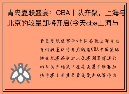 青岛夏联盛宴：CBA十队齐聚，上海与北京的较量即将开启(今天cba上海与青岛的结局)