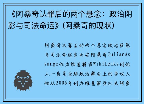 《阿桑奇认罪后的两个悬念：政治阴影与司法命运》(阿桑奇的现状)