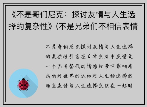 《不是哥们尼克：探讨友情与人生选择的复杂性》(不是兄弟们不相信表情包)