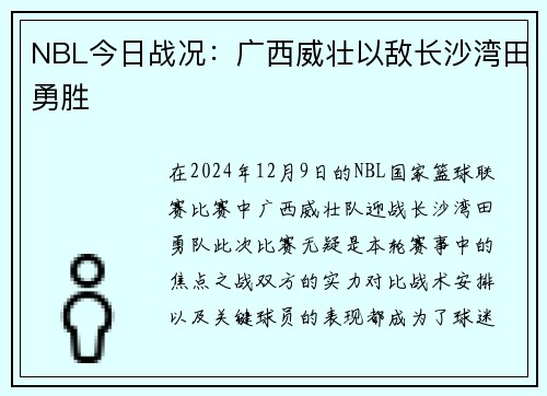 NBL今日战况：广西威壮以敌长沙湾田勇胜
