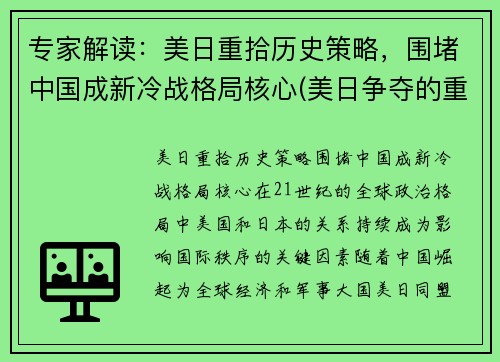 专家解读：美日重拾历史策略，围堵中国成新冷战格局核心(美日争夺的重点地区在哪里)