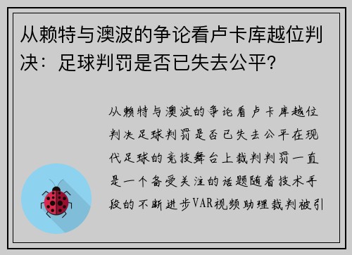 从赖特与澳波的争论看卢卡库越位判决：足球判罚是否已失去公平？