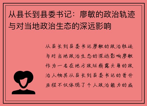 从县长到县委书记：廖敏的政治轨迹与对当地政治生态的深远影响
