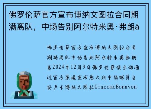 佛罗伦萨官方宣布博纳文图拉合同期满离队，中场告别阿尔特米奥·弗朗基