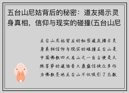 五台山尼姑背后的秘密：道友揭示灵身真相，信仰与现实的碰撞(五台山尼姑庵叫什么名字)