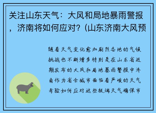 关注山东天气：大风和局地暴雨警报，济南将如何应对？(山东济南大风预警持续时间)