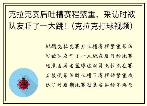 克拉克赛后吐槽赛程繁重，采访时被队友吓了一大跳！(克拉克打球视频)