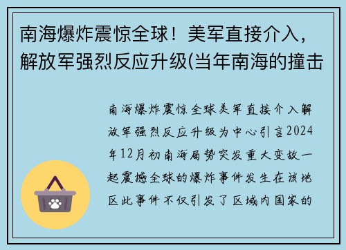 南海爆炸震惊全球！美军直接介入，解放军强烈反应升级(当年南海的撞击事件)