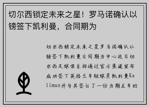 切尔西锁定未来之星！罗马诺确认以镑签下凯利曼，合同期为