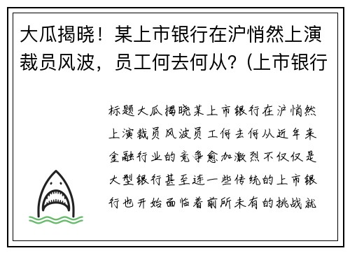 大瓜揭晓！某上市银行在沪悄然上演裁员风波，员工何去何从？(上市银行待遇排名)