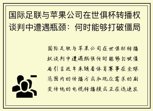 国际足联与苹果公司在世俱杯转播权谈判中遭遇瓶颈：何时能够打破僵局？