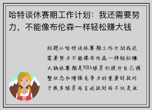 哈特谈休赛期工作计划：我还需要努力，不能像布伦森一样轻松赚大钱