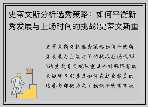 史蒂文斯分析选秀策略：如何平衡新秀发展与上场时间的挑战(史蒂文斯重排)