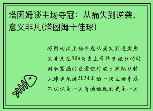 塔图姆谈主场夺冠：从痛失到逆袭，意义非凡(塔图姆十佳球)