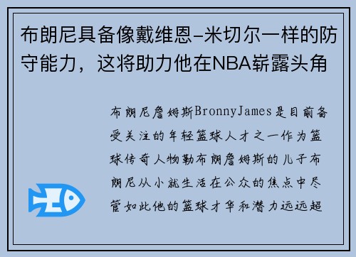 布朗尼具备像戴维恩-米切尔一样的防守能力，这将助力他在NBA崭露头角