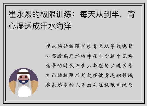 崔永熙的极限训练：每天从到半，背心湿透成汗水海洋