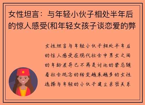 女性坦言：与年轻小伙子相处半年后的惊人感受(和年轻女孩子谈恋爱的弊端)