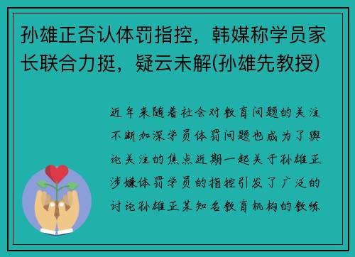 孙雄正否认体罚指控，韩媒称学员家长联合力挺，疑云未解(孙雄先教授)