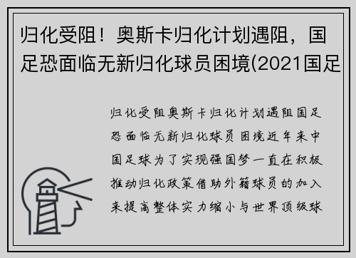 归化受阻！奥斯卡归化计划遇阻，国足恐面临无新归化球员困境(2021国足 归化球员)