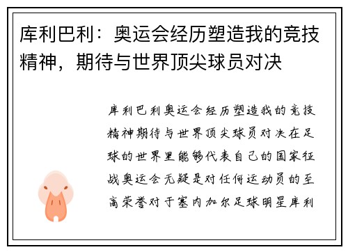库利巴利：奥运会经历塑造我的竞技精神，期待与世界顶尖球员对决