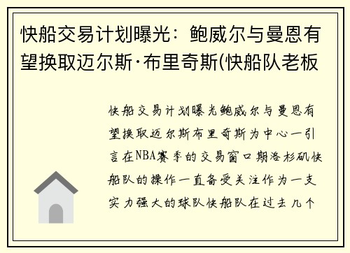 快船交易计划曝光：鲍威尔与曼恩有望换取迈尔斯·布里奇斯(快船队老板鲍尔默实力)