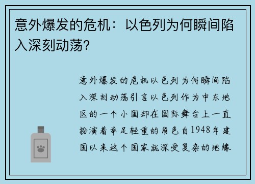意外爆发的危机：以色列为何瞬间陷入深刻动荡？
