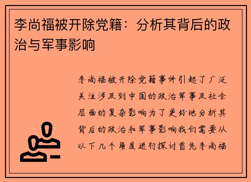 李尚福被开除党籍：分析其背后的政治与军事影响