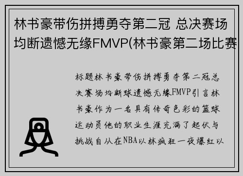 林书豪带伤拼搏勇夺第二冠 总决赛场均断遗憾无缘FMVP(林书豪第二场比赛视频)