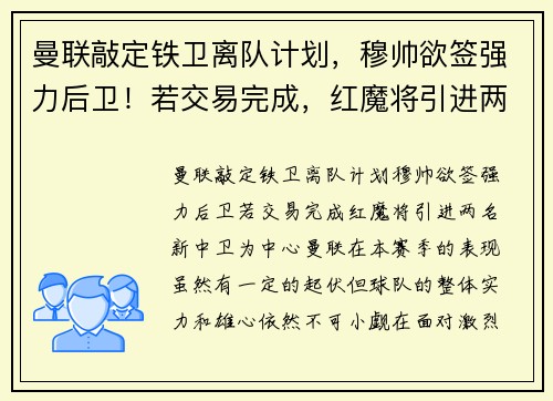 曼联敲定铁卫离队计划，穆帅欲签强力后卫！若交易完成，红魔将引进两名新中卫