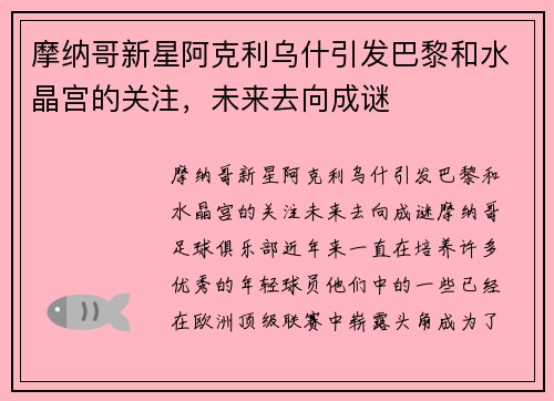 摩纳哥新星阿克利乌什引发巴黎和水晶宫的关注，未来去向成谜