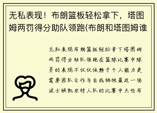 无私表现！布朗篮板轻松拿下，塔图姆两罚得分助队领跑(布朗和塔图姆谁厉害)