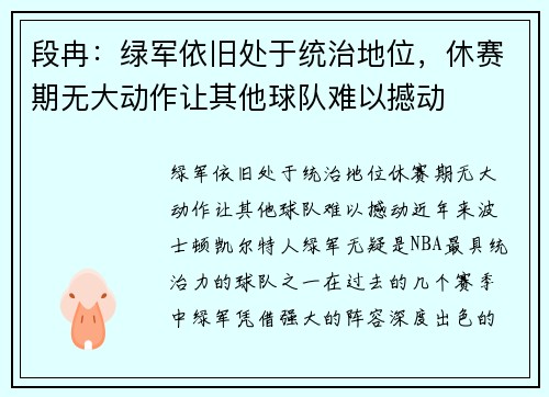 段冉：绿军依旧处于统治地位，休赛期无大动作让其他球队难以撼动