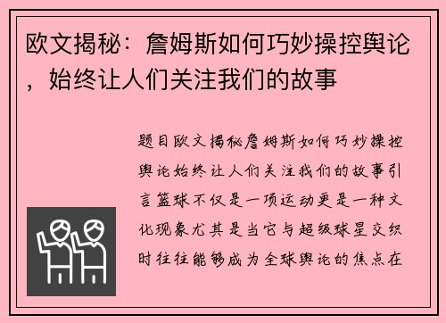 欧文揭秘：詹姆斯如何巧妙操控舆论，始终让人们关注我们的故事