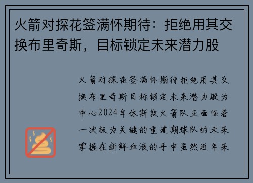 火箭对探花签满怀期待：拒绝用其交换布里奇斯，目标锁定未来潜力股