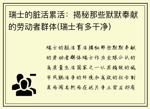 瑞士的脏活累活：揭秘那些默默奉献的劳动者群体(瑞士有多干净)