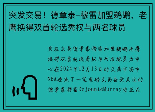 突发交易！德章泰-穆雷加盟鹈鹕，老鹰换得双首轮选秀权与两名球员