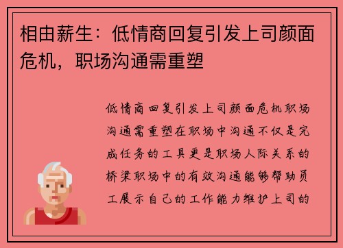相由薪生：低情商回复引发上司颜面危机，职场沟通需重塑