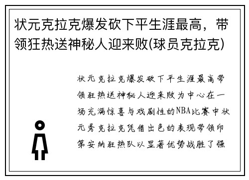 状元克拉克爆发砍下平生涯最高，带领狂热送神秘人迎来败(球员克拉克)