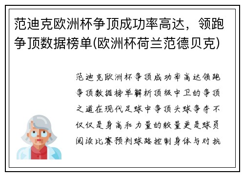 范迪克欧洲杯争顶成功率高达，领跑争顶数据榜单(欧洲杯荷兰范德贝克)