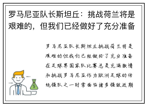 罗马尼亚队长斯坦丘：挑战荷兰将是艰难的，但我们已经做好了充分准备