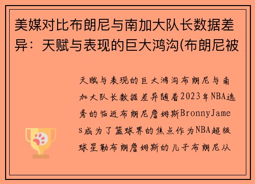 美媒对比布朗尼与南加大队长数据差异：天赋与表现的巨大鸿沟(布朗尼被挑衅)