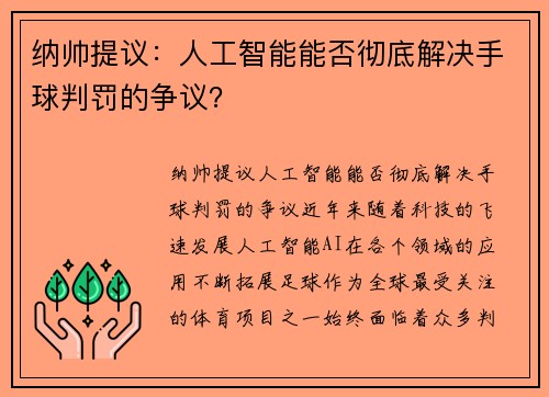 纳帅提议：人工智能能否彻底解决手球判罚的争议？