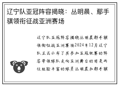 辽宁队亚冠阵容揭晓：丛明晨、鄢手骐领衔征战亚洲赛场