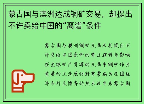 蒙古国与澳洲达成铜矿交易，却提出不许卖给中国的“离谱”条件
