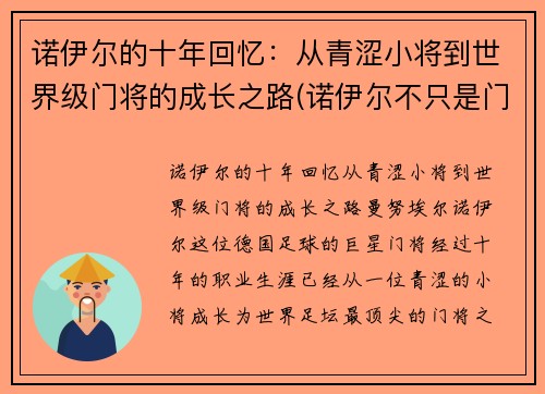 诺伊尔的十年回忆：从青涩小将到世界级门将的成长之路(诺伊尔不只是门将)